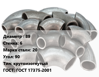 Отвод стальной 89х6 Сталь: 20 Угол:90 крутоизогнутый ГОСТ: ГОСТ 17375-2001, шт, 1.5, исп.2,Китай,по запросу,поднадзорный,тип 3D цена от 551.17 сом / шт, где купить, условия доставки в Оше и Ошской области